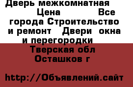 Дверь межкомнатная  Zadoor  › Цена ­ 4 000 - Все города Строительство и ремонт » Двери, окна и перегородки   . Тверская обл.,Осташков г.